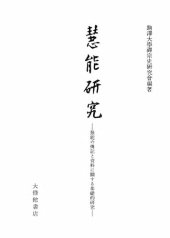 book 慧能硏究 ―慧能の傳記と資料に關する基礎的硏究—　STUDY OF HUI-NENG(638-713) Basic Study of Biography and Manuscripts on Hui-neng