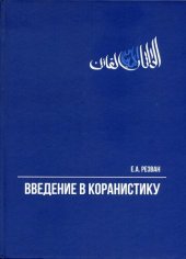 book Введение в коранистику