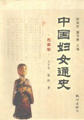 book 中国妇女通史·先秦卷