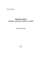 book Биоэволюция: термины, понятия, законы и теории