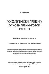 book Психологические тренинги: основы тренинговой работы. Учебное пособие для вузов