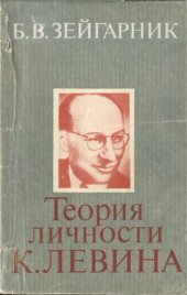 book Теория личности Курта Левина