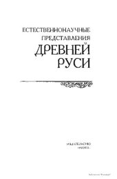 book Естественнонаучные представления Древней Руси