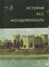 book История РСС Молдовенешть. Мануал пентру класеле 7-8