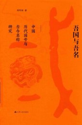 book 吾国与吾名：中国历代国号与古今名称研究