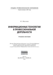 book Информационные технологии в профессиональной деятельности