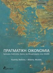 book Πραγματική οικονομία Εμπειρίες ανάπτυξης, κρίσης και φτωχοποίησης στην Ελλάδα