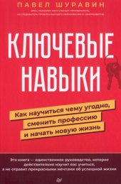 book Ключевые навыки: как научиться чему угодно, сменить профессию и начать новую жизнь