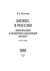 book Бизнес в России: инновации и модернизационный проект