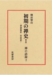 book 初期の禅史Ｉ―楞伽師資記・伝法宝紀—