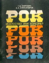 book Рок: искусство или болезнь?