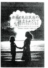 book 非核と先住民族の独立をめざして 一 太平洋の女性たちの証言