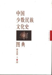 book 中国少数民族文化史图典 第4卷:西北卷(上)