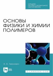 book Основы физики и химии полимеров: учебник для СПО