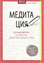 book Медитация: простые практики для обретения спокойствия и согласия с собой