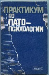 book Практикум по патопсихологии