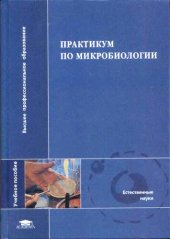 book Практикум по микробиологии