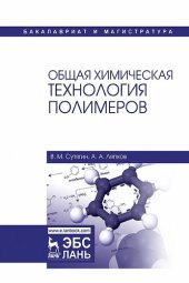 book Общая химическая технология полимеров