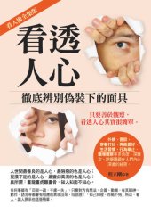 book 看透人心: 徹底辨別偽裝下的面具