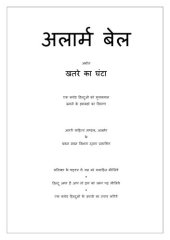 book अलार्म बेल, अर्थात खतरे का घंटा - एक करोड़ हिन्दुओं को मुसलमान बनाने के हथकंडों का विवरण (Alarm Bell - An Analysis of the Strategies Employed to Convert Millions of Hindus to Islam)