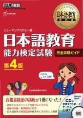 book 日本語教育能力検定試験 完全攻略ガイド 第4版