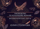 book Искусство получать. Метафорические карты для исполнения желаний