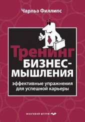 book Тренинг бизнес-мышления: эффективные упражнения для успешной карьеры