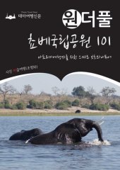 book 원더풀 쵸베국립공원 101 : 아프리카여행자를 위한 스마트 보츠와나투어