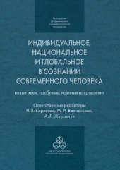 book Индивидуальное, национальное и глобальное в сознании современного человека: новые идеи, проблемы, научные направления