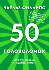 book 50 головоломок для тренировки и развития памяти