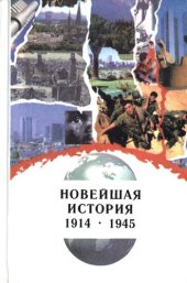 book Новейшая история. 1914-1993. 11 класс. Часть I