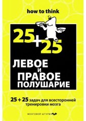 book Левое и правое полушарие: 25+25 задач для всесторонней тренировки мозга