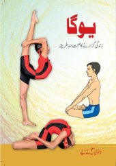 book یوگا - زندگی گزارنے کا صحت مند طریقہ / Yoga - Zindagi Guzarne Ka Sehatmand Tariqa (Yoga and Physical Education - Secondary)