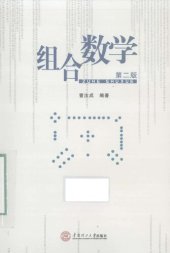 book 组合数学 第二版