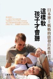 book 這樣教孩子才會聽: 日本博士媽媽的啟發自性教育法