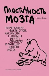 book Пластичность мозга