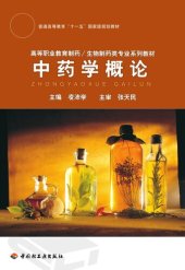 book 中药学概论 (An Introduction to Science of Chinese Materia Medica)