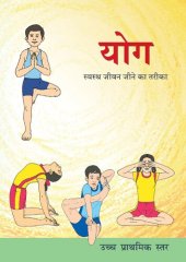 book योग - स्वस्थ जीवन जीने का तरीका / Yoga - Swastha Jeewan Jeenay Ka Tariqa (Yoga and Physical Education - Upper Primary)