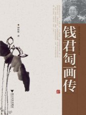 book 钱君匋画传