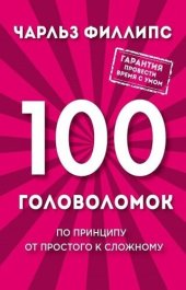 book 100 головоломок. По принципу от простого к сложному