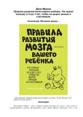 book Правила развития мозга вашего ребенка: что нужно малышу от 0 до 5 лет, чтобы он вырос умным и счастливым