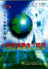 book 二十一世纪的台湾：大陆旅美学者之展望