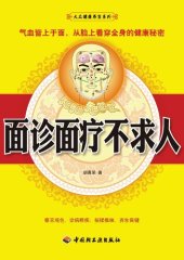 book 面诊面疗不求人 (Face Diagnose and Treatment Ask for No Help from Others)