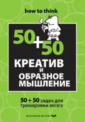 book Креатив и образное мышление: 50+50 задач для тренировки мозга