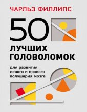 book 50 лучших головоломок для развития левого и правого полушария мозга