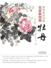 book 国画技法讲堂-名家教你画牡丹 (Pulpit of Chinese Painting Techniques—Masters Teach You to Draw Peony))