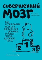 book Совершенный мозг