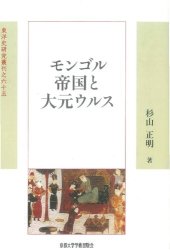 book モンゴル帝国と大元ウルス