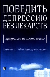 book Победить депрессию без лекарств: программа из шести шагов