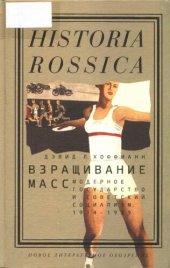 book Взращивание масс. Модерное государство и советский социализм. 1914-1939